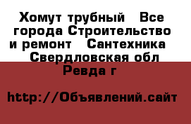 Хомут трубный - Все города Строительство и ремонт » Сантехника   . Свердловская обл.,Ревда г.